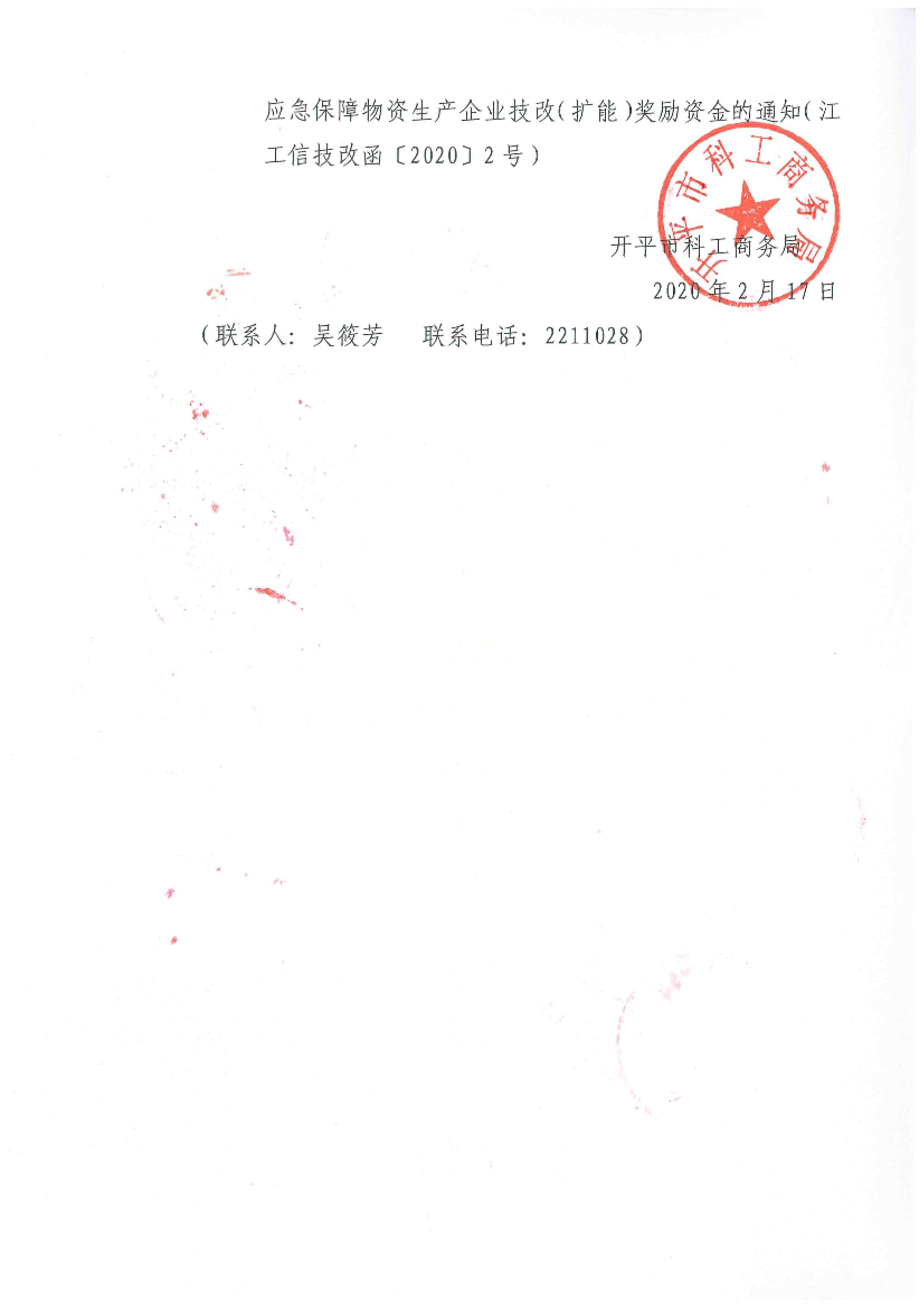 轉(zhuǎn)發(fā)關(guān)于組織申報2020年支持防疫應(yīng)急保障物資生產(chǎn)企業(yè)技改（擴能）獎勵資金的通知2.jpg