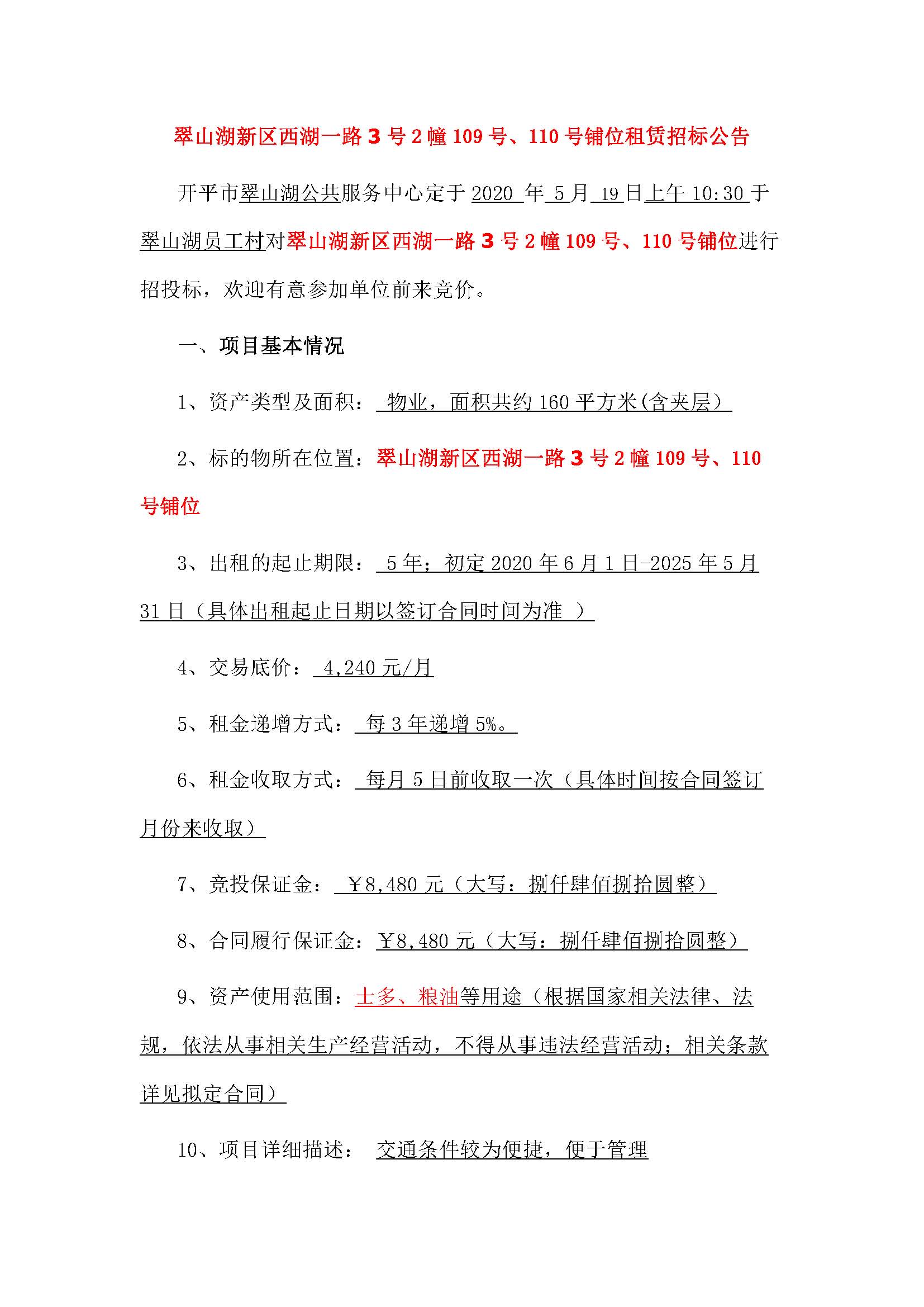 西湖一路3號(hào)2幢109、110號(hào)鋪位招標(biāo)公告_頁面_1.jpg