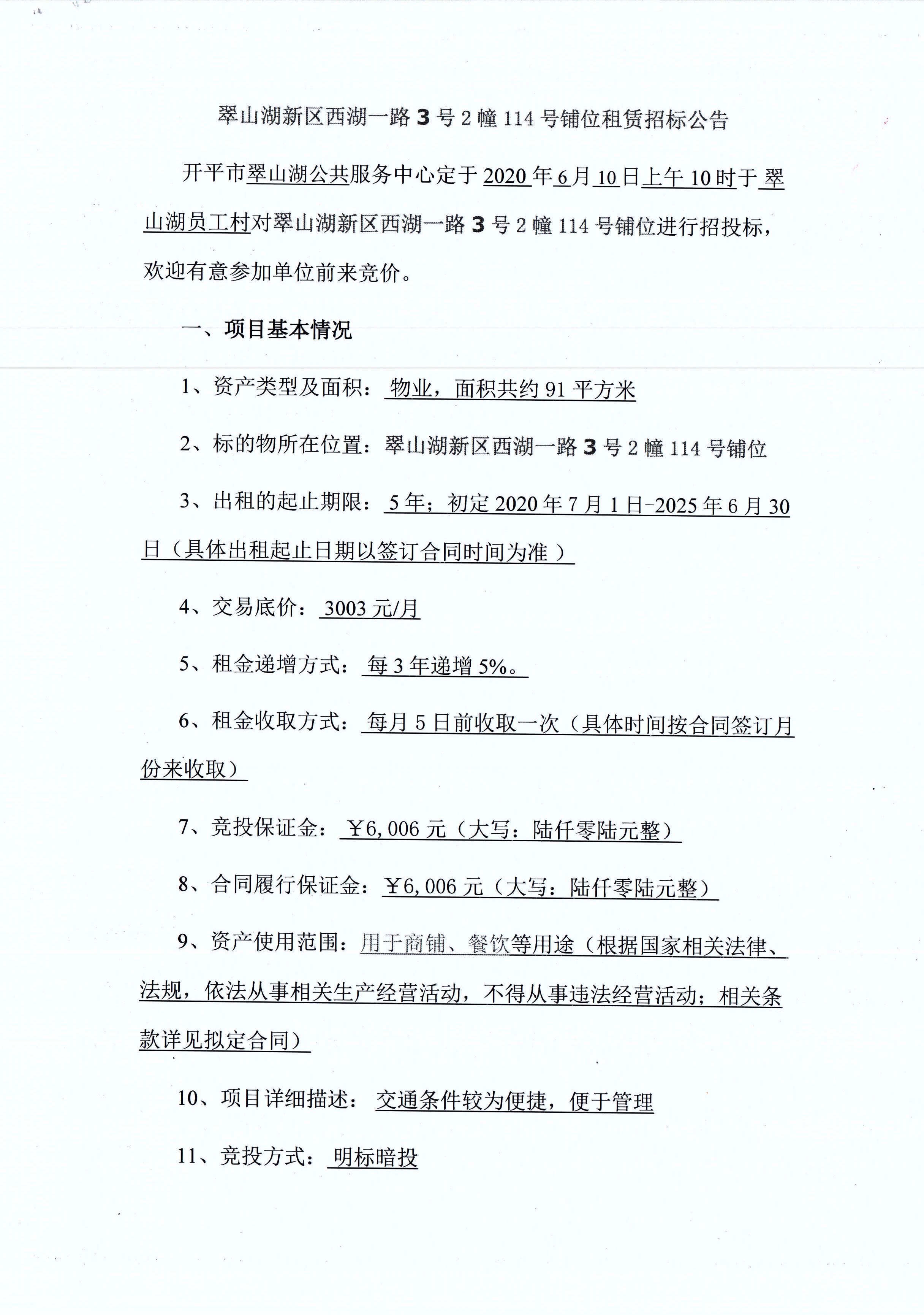 翠山湖新區(qū)西湖一路3號2棟114號鋪位租賃招標公告_頁面_1.jpg