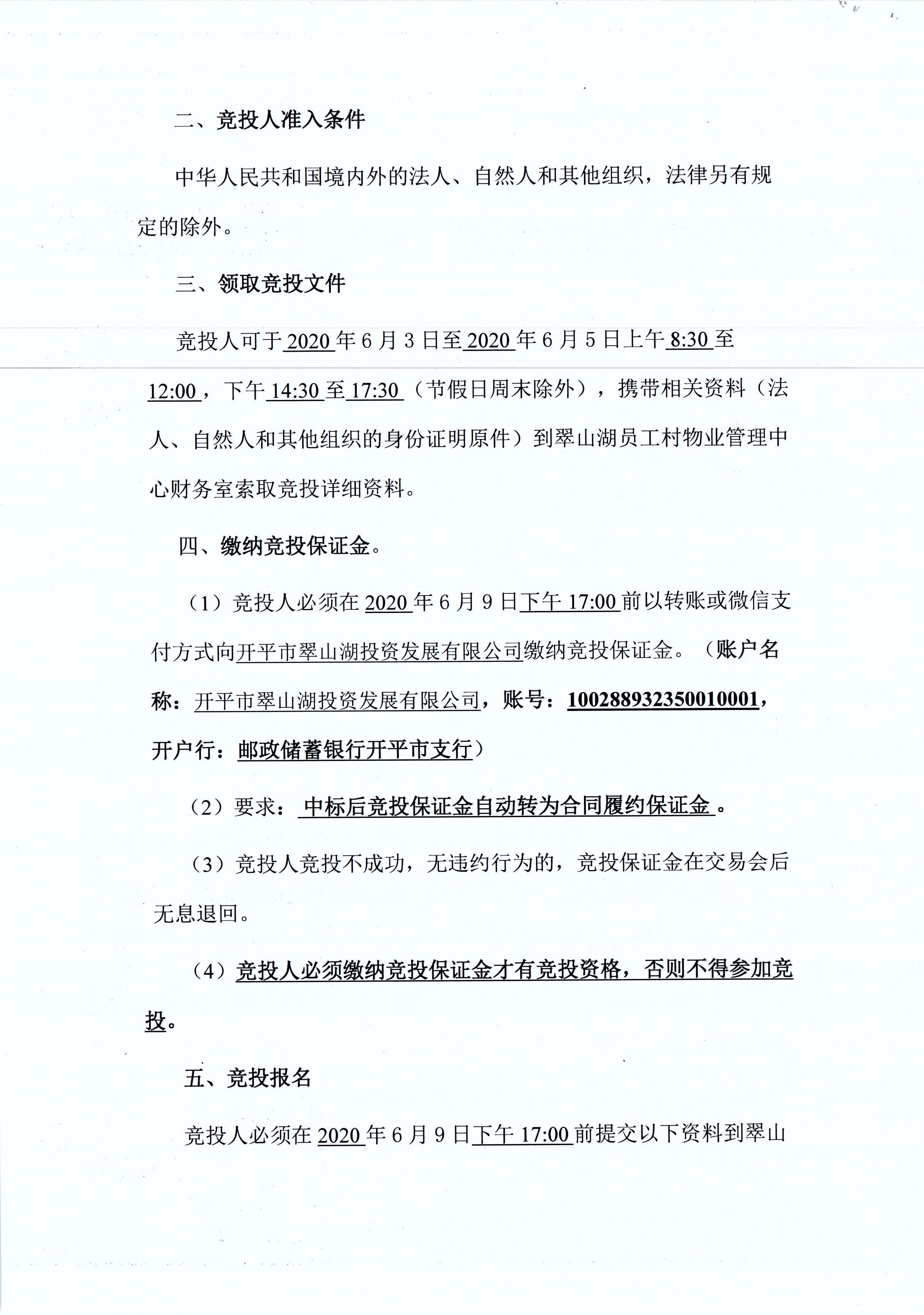 翠山湖新區(qū)西湖一路3號2棟114號鋪位租賃招標公告_頁面_2.jpg