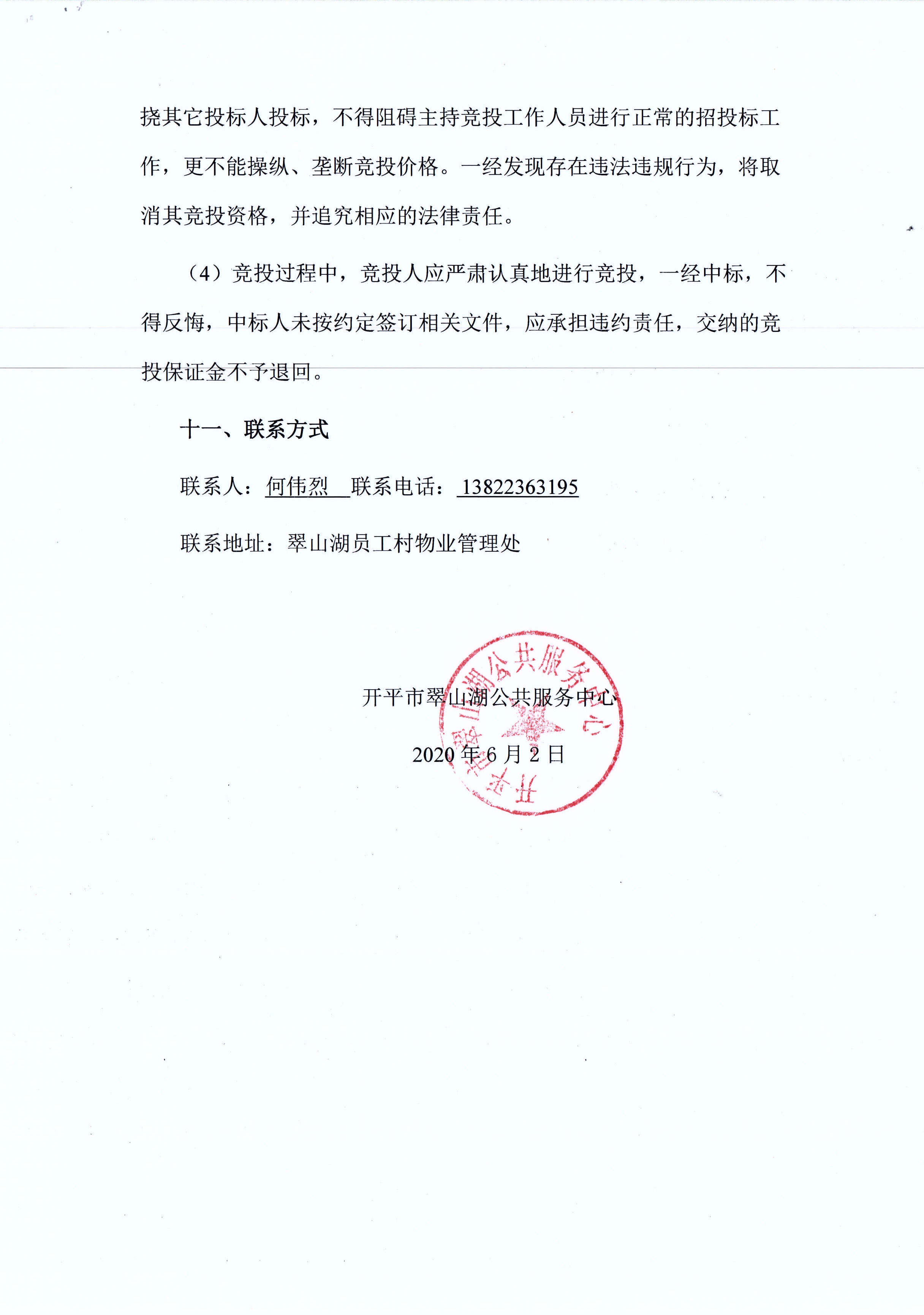 翠山湖新區(qū)西湖一路3號2棟114號鋪位租賃招標公告_頁面_5.jpg