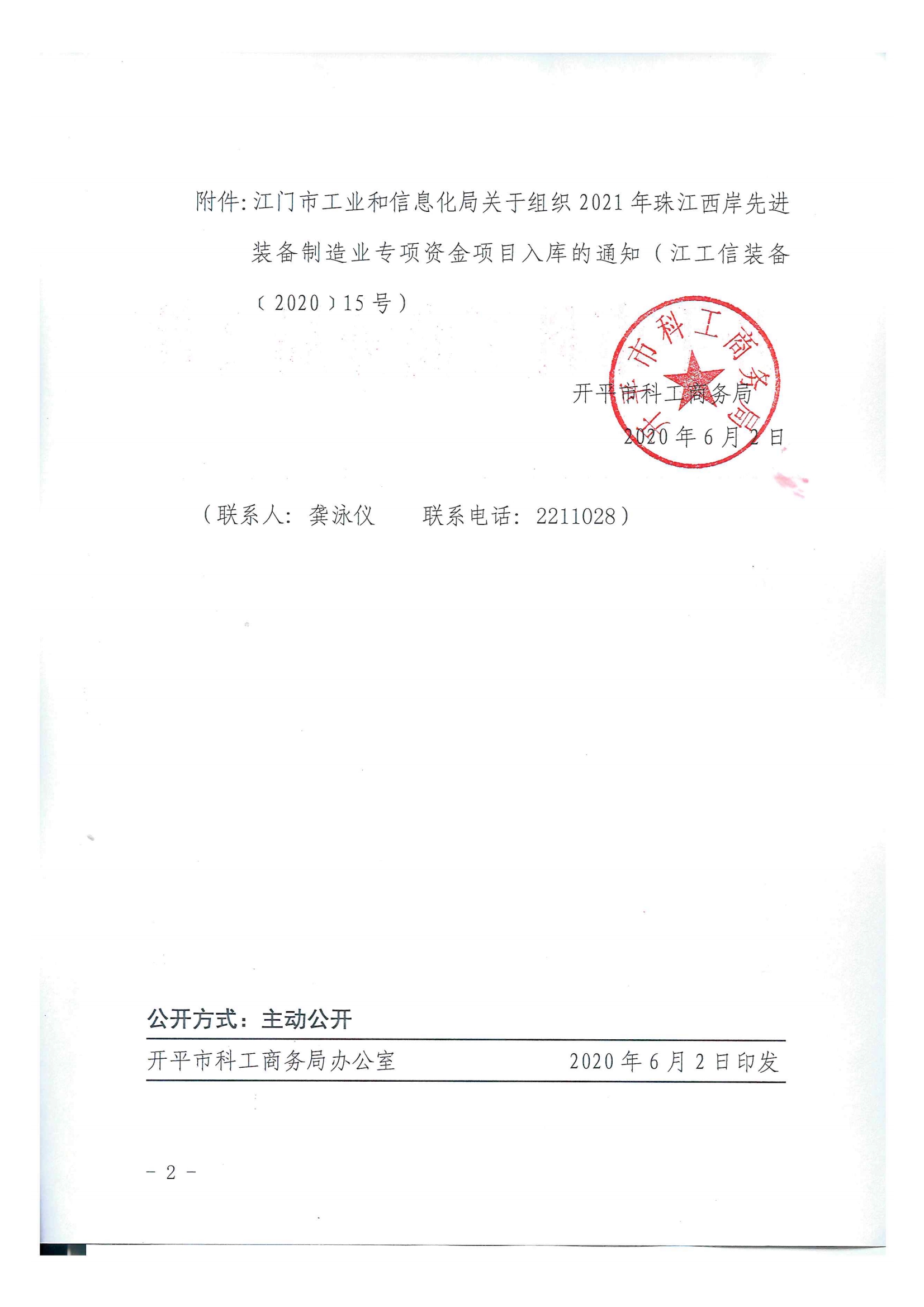 開(kāi)科工商務(wù)〔2020〕68號(hào)  關(guān)于組織2021年珠江西岸先進(jìn)裝備制造業(yè)專(zhuān)項(xiàng)資金項(xiàng)目入庫(kù)的通知2.jpg