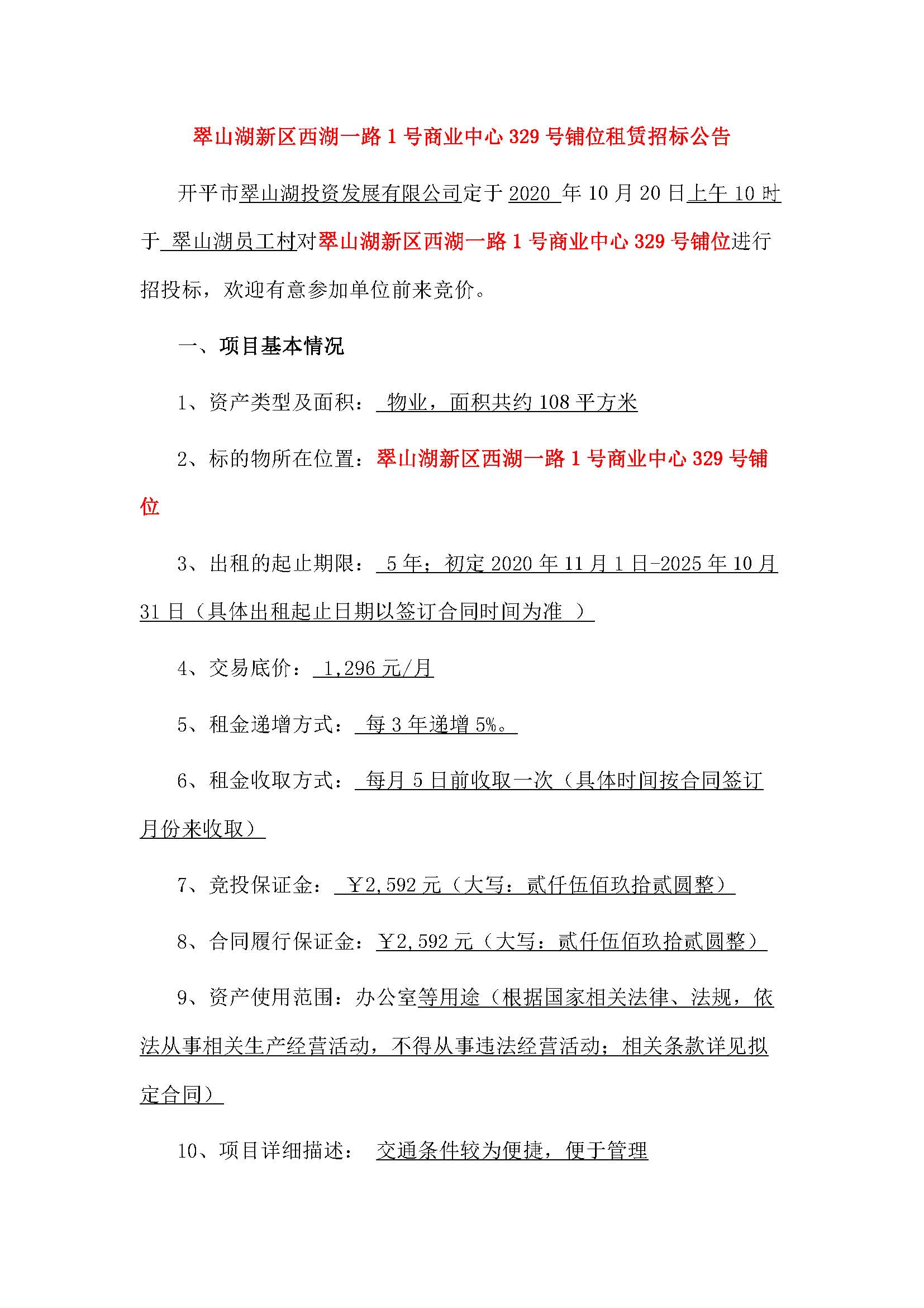 西湖一路1號(hào)商業(yè)中心329號(hào)鋪位招租公告_頁面_1.jpg