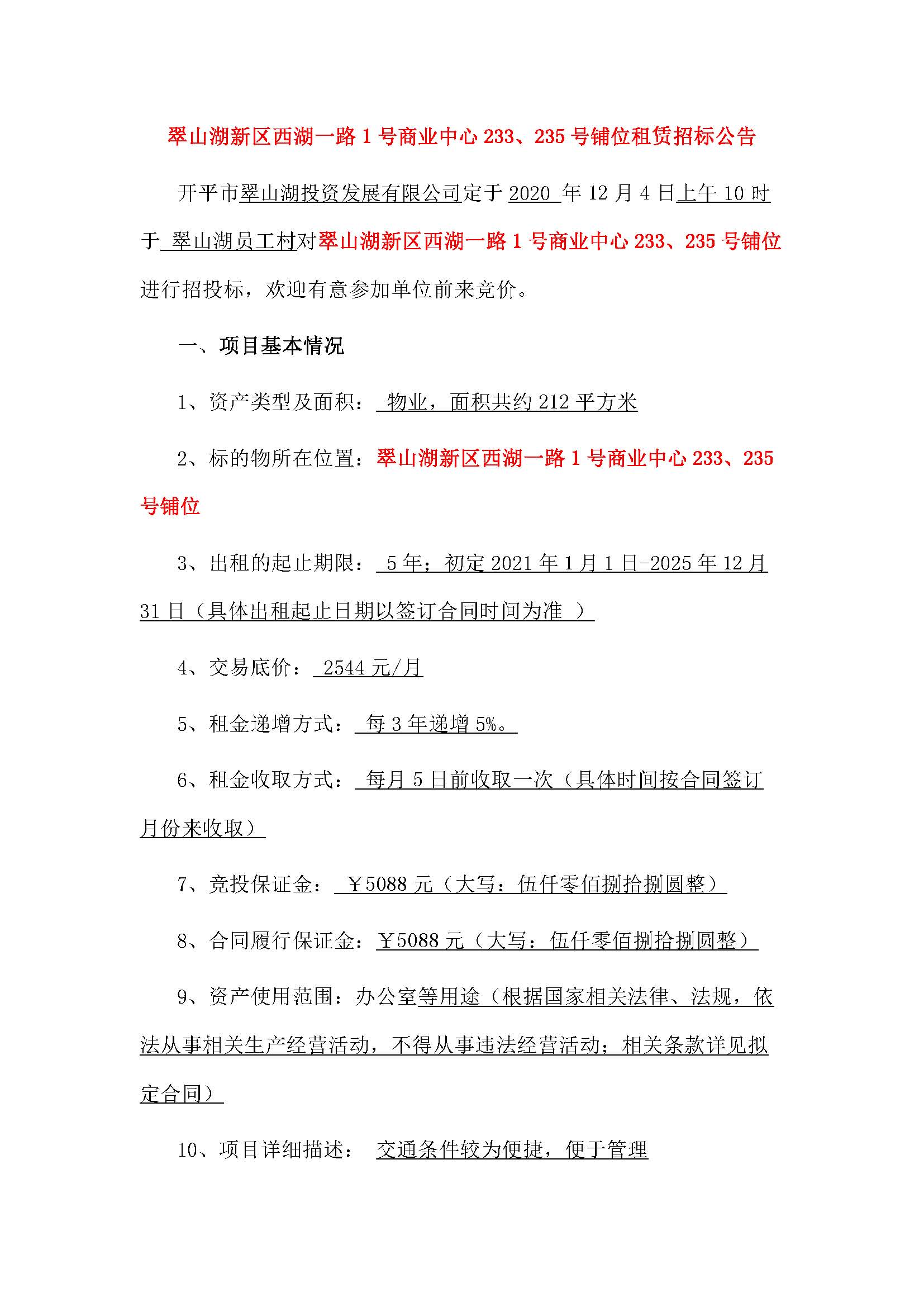 西湖一路1號(hào)商業(yè)中心233、235號(hào)鋪位招租公告_頁面_1.jpg