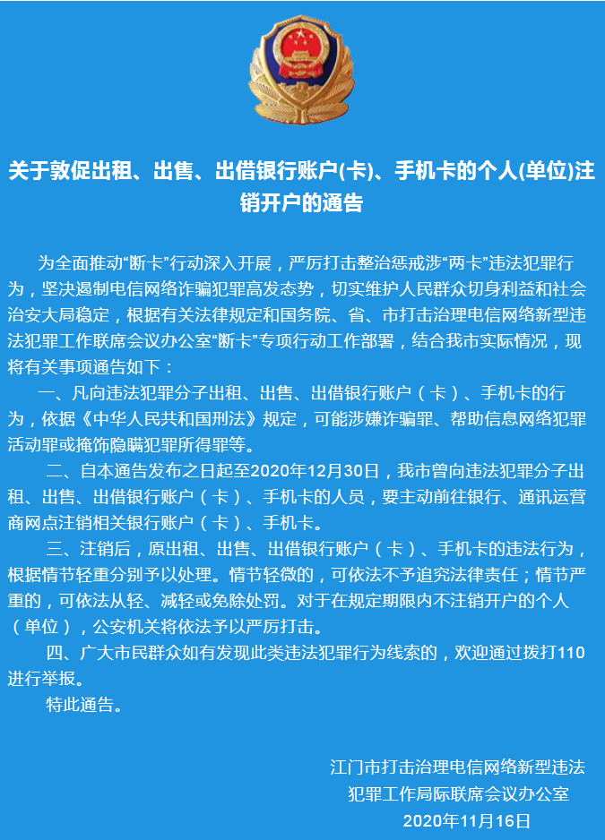 關(guān)于敦促出租、出售、出借銀行賬戶(卡)、手機(jī)卡的個人(單位)注銷開戶的通告.png
