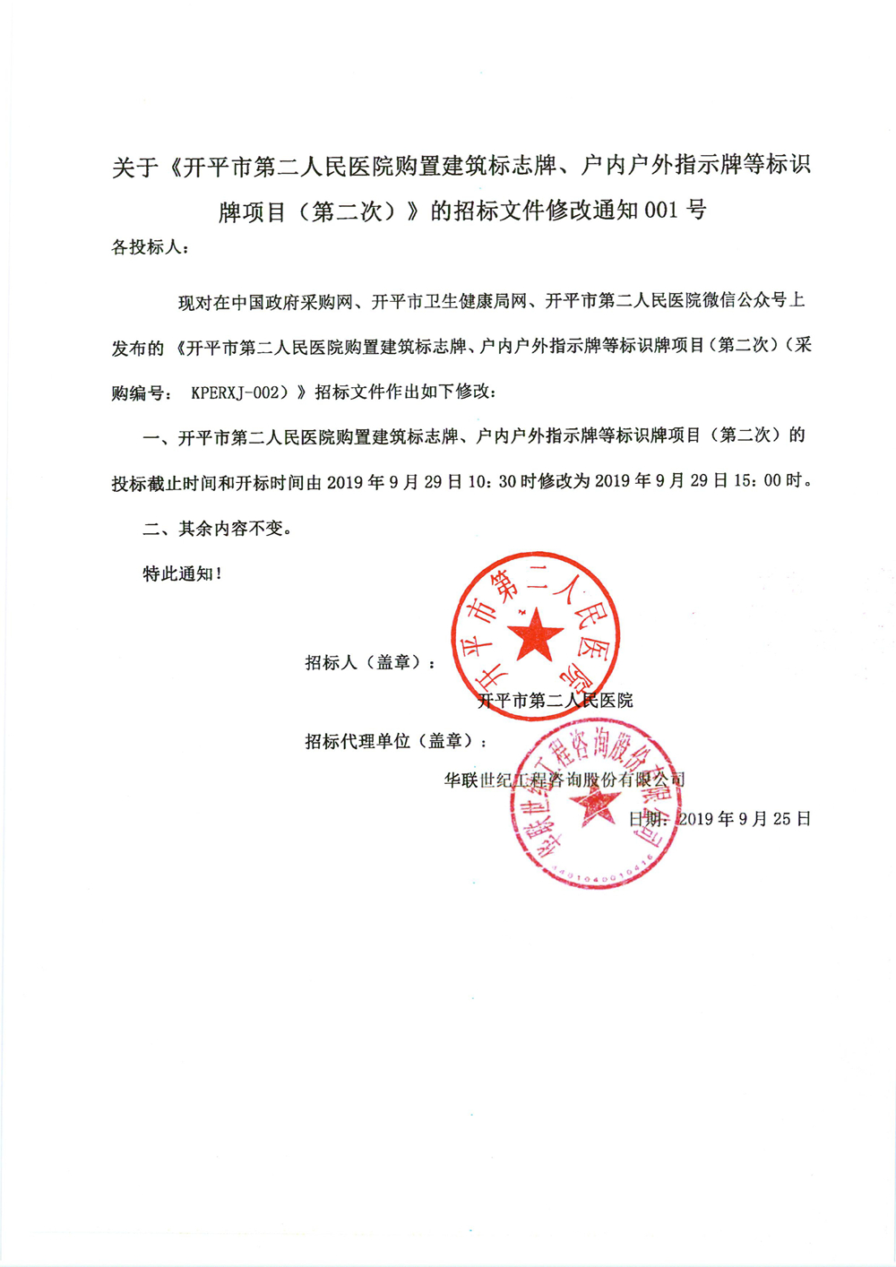 關(guān)于《開(kāi)平市第二人民醫(yī)院購(gòu)置建筑標(biāo)志牌、戶內(nèi)戶外指示牌等標(biāo)識(shí)牌項(xiàng)目（第二次）》的招標(biāo)文件修改通知001號(hào)0000_副本.jpg