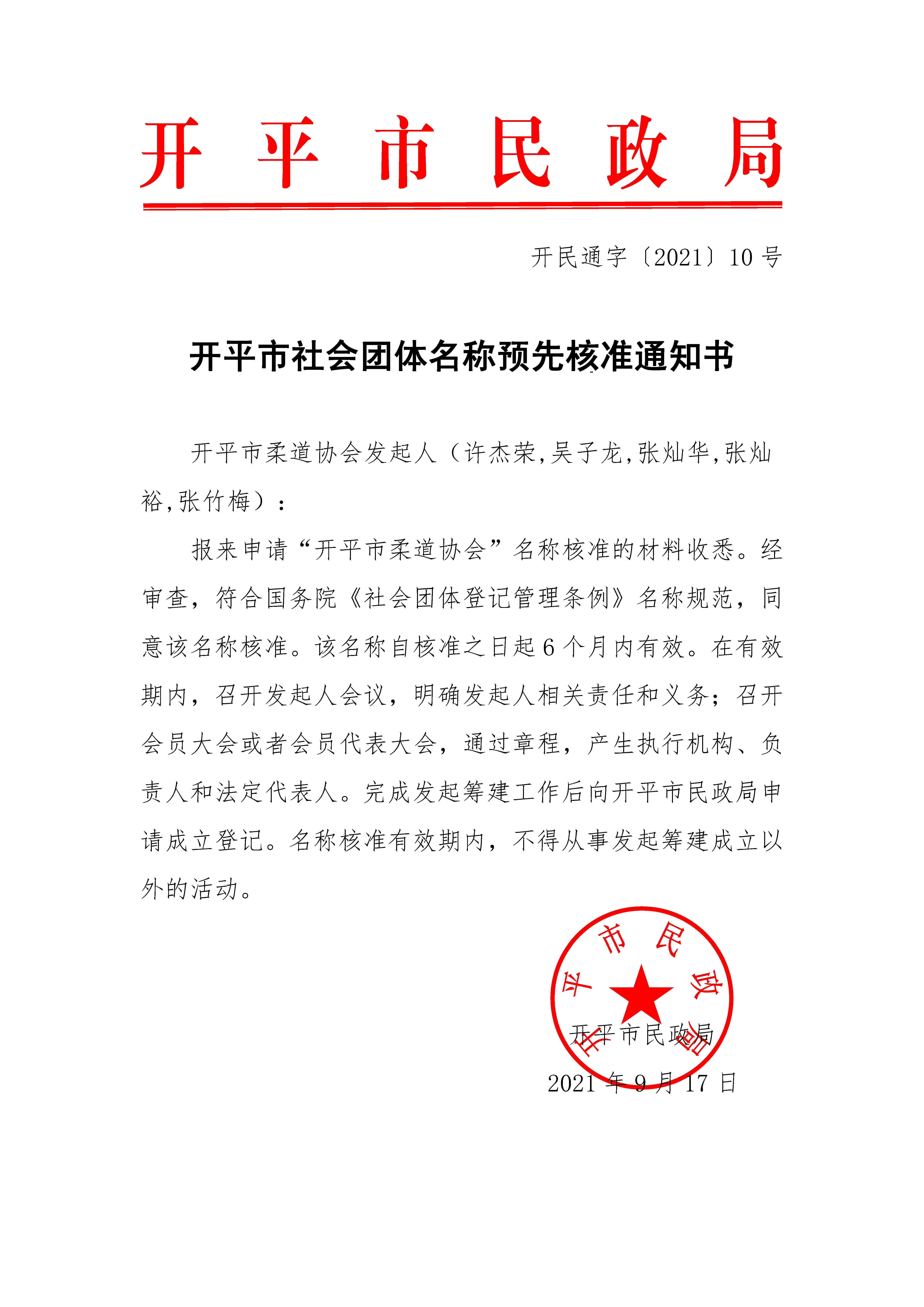開平市社會團體名稱預先核準通知書（開民通字〔2021〕10號）.jpg