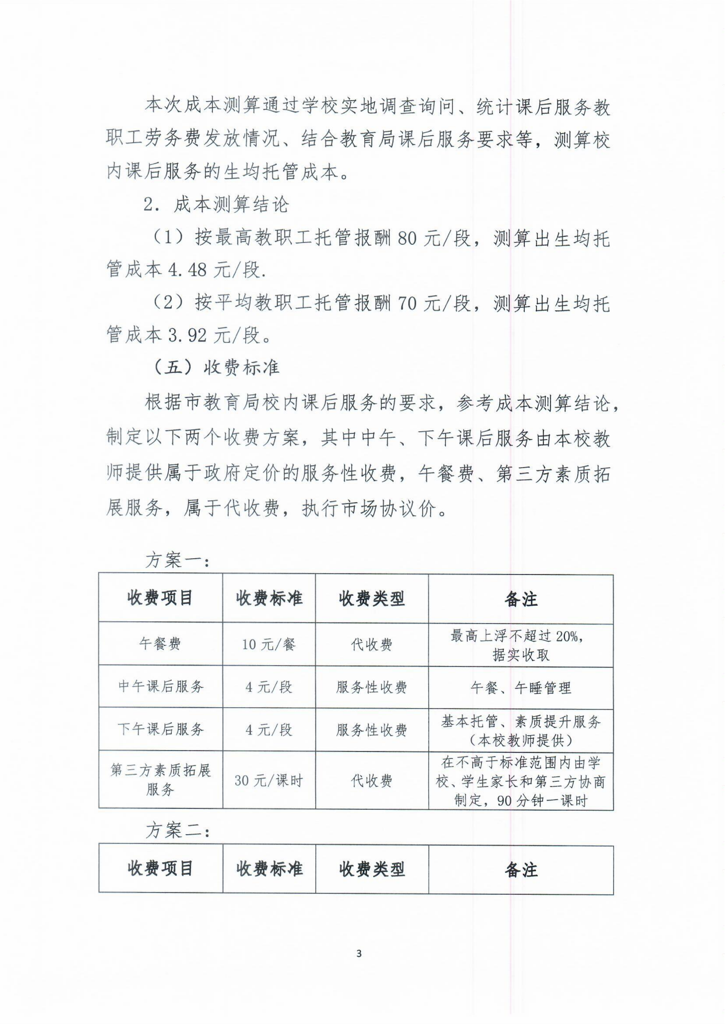 開平市義務教育階段公辦學校校內(nèi)課后服務收費標準聽證會公告_02.png