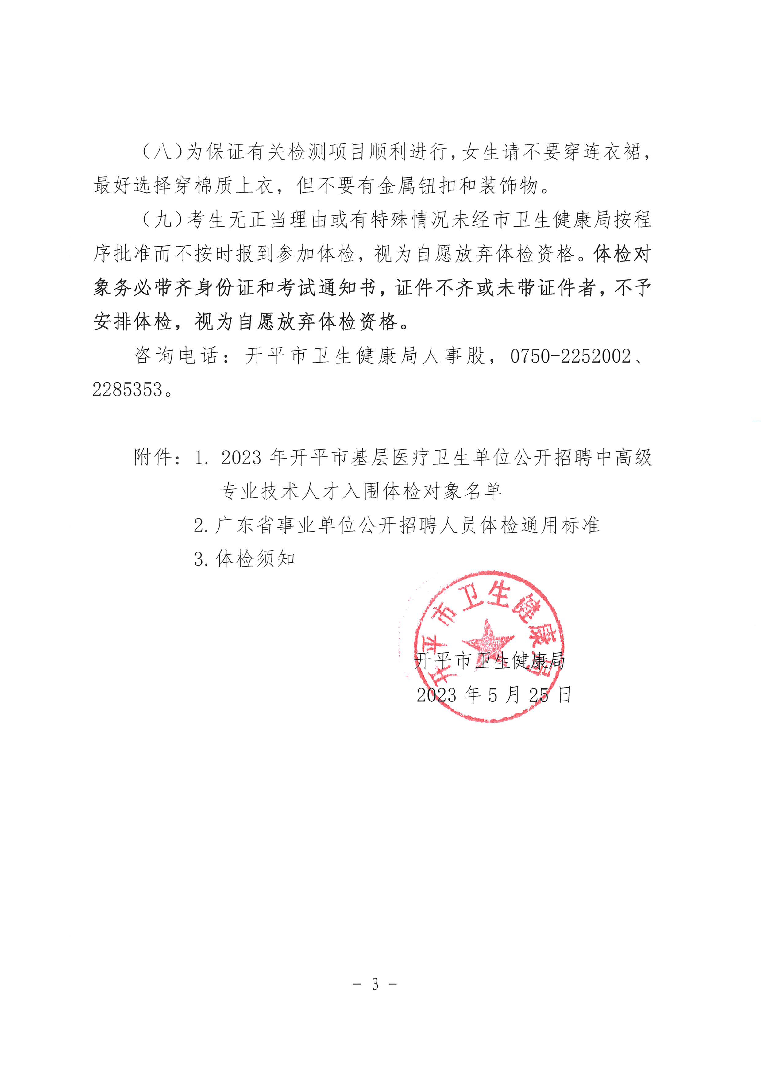 2023年開(kāi)平市基層醫(yī)療衛(wèi)生單位公開(kāi)招聘中高級(jí)專(zhuān)業(yè)技術(shù)人才體檢公告_頁(yè)面_3.jpg