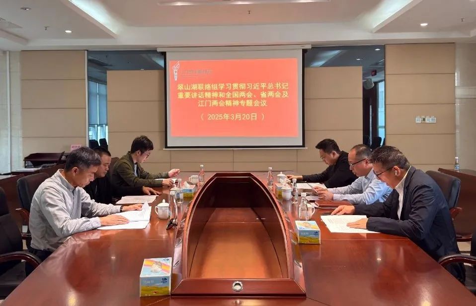 翠山湖政協(xié)聯(lián)絡組深入學習貫徹習近平總書記重要講話精神和全國兩會精神、省兩會及江門市兩會精神